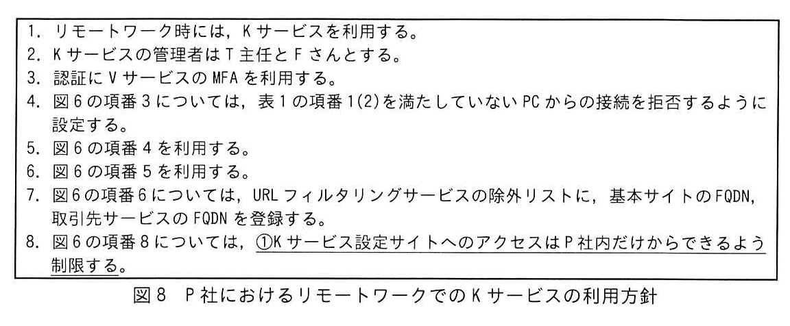 図8 P社におけるリモートワークでのKサービスの利用方針